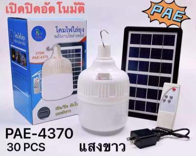 ไฟ Solar cell แผงโซล่าเซลล์และหลอดไฟ PAE 4370 /370W สว่างยาวนาน 10-12 ชม. Led หลอดไฟตุ้ม โซลาร์เซลล์ แสงสีขาว ประหยัดพลังงานsk