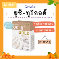 ยูซีทู โกลด์ คอลลาเจน ไทพ์ทู ( เข้มข้นกว่าเดิม 2 เท่า ) กิฟฟารีน UC-II Gold GIFFARINE อันดีเนเจอร์