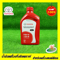 น้ำมันเครื่องกึ่งสังเคราะห์ TOYOTA 10W30 API CI-4 (1 ลิตร)  0888083647  ของแท้ 100% เบิกศูนย์