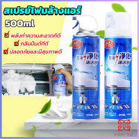 ล้างแอร์บ้าน  กำจัดสิ่งสกปรก เชื้อรา แบคทีเรียและกลิ่นต่างๆ Air conditioner cleaning spray