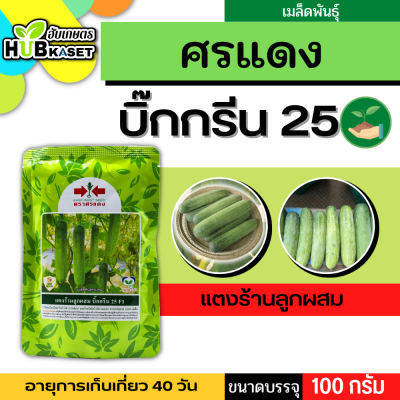 ศรแดง 🇹🇭 แตงร้านลูกผสม บิ๊กกรีน 25 F1 ขนาดบรรจุ 100 กรัม อายุเก็บเกี่ยว 40 วัน