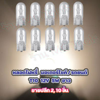 MC หลอดไฟหรี่ T10 12V 5W สีใส มอเตอร์ไชค์/รถยนต์ เลือกจำนวน 2 ชิ้น/10 ชิ้น หลอดไฟ ไฟหรี่ ไฟหรี่มอไซค์ ไฟหรี่รถยนต์ หลอดไฟมอไซค์ หลอดไฟรถยนต์