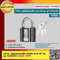 TOTAL กุญแจแขวนเหล็ก กันสนิม ขนาด 50 มม. รุ่น TLK31501 ของแท้ 100%