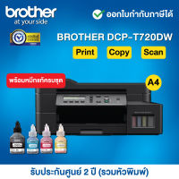 Brother DCP-T720DW Inkjet Tank Printer__พร้อมหมึกแท้ครบชุด__รับประกันศูนย์ 2 ปี (รวมหัวพิมพ์) หรือ 30,000 แผ่น แล้วแต่ระยะใดถึงก่อน