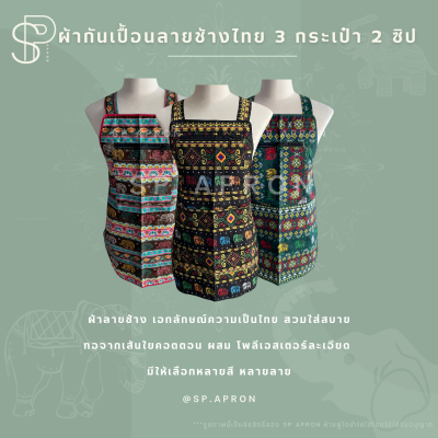 SP ผ้ากันเปื้อนลายช้างไทย 3 กระเป๋า 2 ซิป กุ๊นขอบอย่างดี
