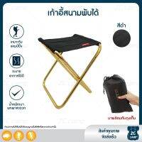 ZC CAMP เก้าอี้พับได้ เก้าอี้สนาม เก้าอี้สนามพับได้ เก้าอี้เดินป่า เก้าอี้ตกปลา Camping Chair เก้าอี้ น้ำหนักเบา พกพาง่าย 1 ชิ้น