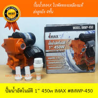 IMAXปั้มน้ำ ปั้มน้ำอัตโนมัติพร้อมฐานพลาสติก 450 วัตต์ ใบพัดทองหลืองแท้ Automatic Water Pump #IMWP-450 by MAX TOOL AND EQUIPMENTS