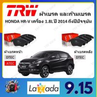 TRW ผ้าเบรค ก้ามเบรค รถยนต์ HONDA HR-V เครื่อง 1.8L ฮอนด้า เอชอาร์-วี ปี 2014 ถึงปีปัจจุบัน จัดส่งฟรี