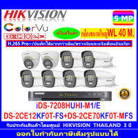 Hikvision ColorVu 3K รุ่น DS-2CE12KF0T-FS 3.6 หรือ 2.8(6)+DS-2CE70KF0T-MFS 3.6 หรือ 2.8(2)+DVR iDS-7208HUHI-M1/E(1)