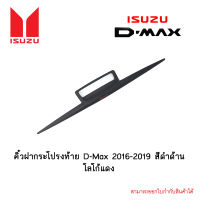 คิ้วฝากระโปรงท้าย Isuzu D-Max 2016-2019 สีดำด้าน โลโก้แดง