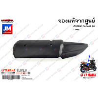 B74E47180000 ครอบท่อ, แผงกันท่อไอเสีย,กันร้อน ชิ้นดำ แท้ศูนย์ YAMAHA  XMAX 2017-2023