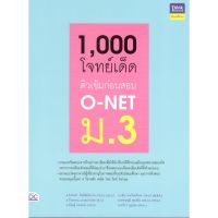 IDC 8859099306140 หนังสือ 1,000 โจทย์เด็ด ติวเข้มก่อนสอบ O-NET ม.3