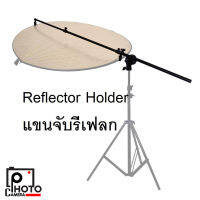 Reflector Holder Arm Grip ตัวจับแผ่นรีเฟล็ก ปรับยาว 66 - 175 ซม. (ไม่รวมแผ่นรีเฟล็ก)