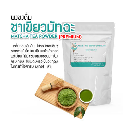 Matcha tea Powder - ผงชาเขียวมัทฉะเกรดพรีเมี่ยมสูตรเข้มข้น (ใช้ชงดื่มและทำขนม ไอศกรีม เบเกอรี่) แบ่งจำหน่าย 100 g.