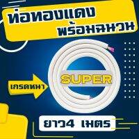 Super ท่อทองแดงพร้อมฉนวน ขนาดความยาว 4 เมตร ใช้กับ R32 , R410a ได้
