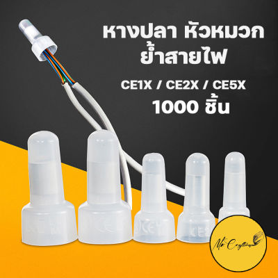 หางปลาหัวหมวกย้ำสายไฟ ไนลอน สีขาว [50ตัว /1000ตัว] หางปลา หัวหมวก มี 3 ขนาด CE-1,CE-2,CE-5