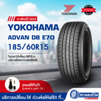 185/60R15 Yokohama Advan dB E70 (โยโกฮาม่า แอดแวน ดีบี อี70) ยางใหม่ปี2023 รับประกันคุณภาพ มาตรฐานส่งตรงถึงบ้านคุณ