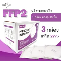 (โปรดดูรูปสินค้าก่อนสั่งซื้อ )FUXIBIO หน้ากากอนามัยทางการแพทย์ ( แบบซองใส 20 ชิ้น )แมสกล่องม่วง FFP2มาตรฐานยุโรปเทียบเท่าN95 พร้อมส่ง!!