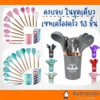 เท!! เท เท ทัพพีถูกที่สุด 13 ชิ้น สุดคุ้มพร้อมส่ง