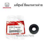 HONDA แท้เบิกศูนย์ ซีลแกนจานจ่าย CIVIC 92 - 2000 , ACCORD 90 , H22 , ซีลเกียร์ออโต้ ขนาด 9-18-7 รหัส.91201-PA9-004