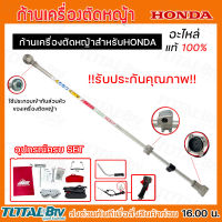 HONDA อะไหล่เครื่องตัดหญ้า เครื่องตัดหญ้าส่วนก้าน สำหรับ GX-25 เท่านั้น ใช้ประกอบเข้ากับส่วนหัว ของเครื่องตัดหญ้า HONDA