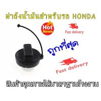 ( Pro+++ ) ฝาถังน้ำมันสำหรับรถ HONDA Jazz City Accord CRV Freed Fit และ อื่นๆ ปี่2008-2018 ราคาคุ้มค่า ฝา ปิด ถัง น้ำมัน ฝา ถัง น้ำมัน แต่ง ถัง น้ำมัน vr150 ฝา ถัง น้ำมัน รถยนต์