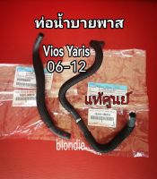 ส่งฟรี [1 คู่] ท่อน้ำบายพาส Toyota Vios Yaris  ปี 06-12 (16261-0M010/16264-0M010) แท้เบิกศูนย์