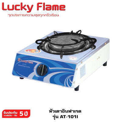 Lucky Flame เตาแก๊สเดี่ยว หัวเตาอินฟราเรด สแตนเลสบน รุ่น AT-101I