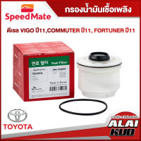 SPEEDMATE กรองน้ำมันเชื้อเพลิงดีเซล TOYOTA VIGO ปี 11, COMMUTER ปี 11 , FORTUNER ปี 11 (SM-FFJ009) (1ชิ้น)