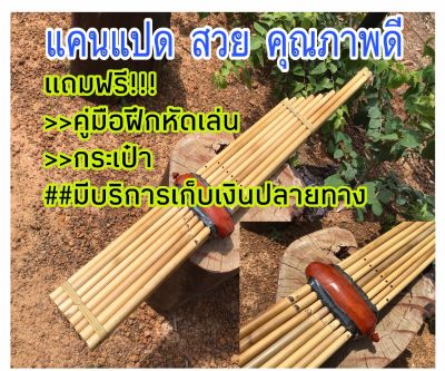 แคนแปด มีคุณภาพ ทำจากไม้ไผ่นำเข้าพิเศษ อย่างดี