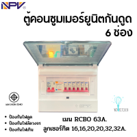 NPV รุ่น NCP-6 ตู้คอนซูมเมอร์ยูนิตกันดูด 6 ช่อง เมนกันดูด 63แอมป์ พร้อมลูก มอก.1436-2540