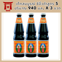 [3 ขวด] เด็กสมบูรณ์ ซีอิ้วดำสูตร 5 ฉลากส้ม 940 มล. รหัสสินค้า MUY147395Q