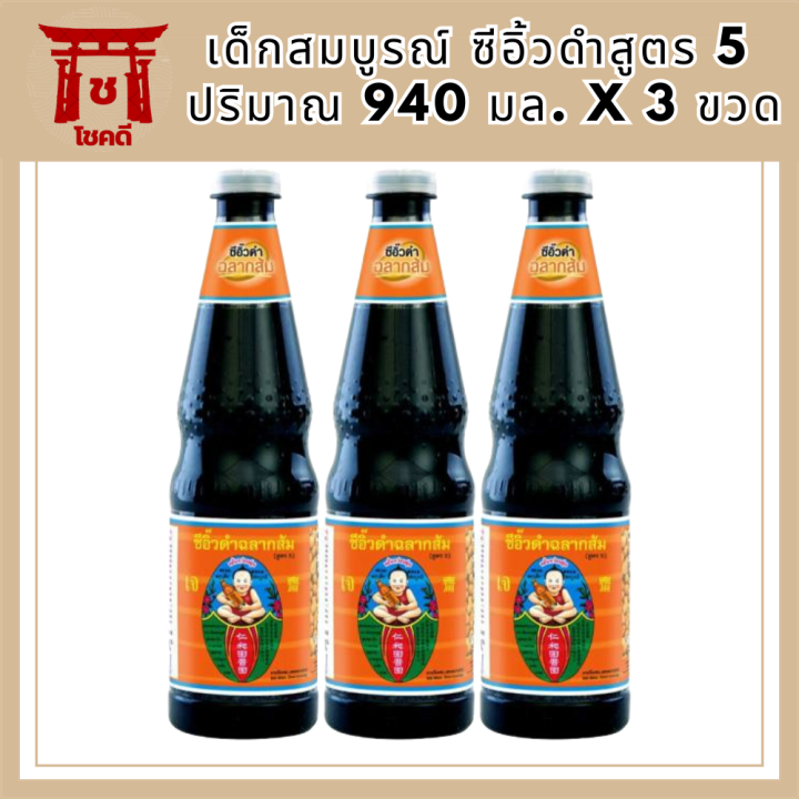 3-ขวด-เด็กสมบูรณ์-ซีอิ้วดำสูตร-5-ฉลากส้ม-940-มล-รหัสสินค้า-muy147395q