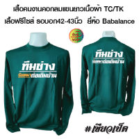 เสื้อทำงาน เสื้อคนงานคอกลมแขนยาวพร้อมสกรีน ลาย ทีมช่าง  ขนาด กลางอก+กลางหลัง