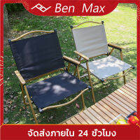 Benmax Chair เก้าอี้แคมปิ้ง เก้าอี้กลางแจ้ง พับ แบบพกพา น้ำหนักเบาพิเศษ เก้าอี้ตั้งแคมป์ เก้าอี้ชายหาด เก้าอี้ตกปลา เก้าอี้ปิกนิก