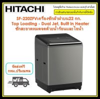 HITACHI เครื่องซักผ้า ฝาบน  SF-220ZFV  22 กก. INVERTER   Built in Heater 60°C กำจัดแบคทีเรีย 40°C ขจัดคราบฝังลึก ขจัดกลิ่นอับ sf220 sf220zfv 22kg