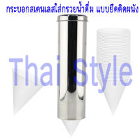 ส่งฟรี กระบอกสเตนเลสใส่กรวยน้ำดื่มกระดาษ กรวยน้ำดื่มกระดาษขนาด 4 ออนซ์