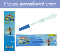 ? Phecare (ปากกา 1 กล่อง) ที่ตรวจท้อง HCG ที่ตรวจครรภ์ ปัสสาวะผ่านปลายปากกา ของแท้?%"