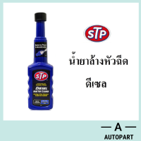 น้ำยาล้างและบำรุงหัวฉีดดีเซล STP Diesel Fuel Treatment  200 มล.