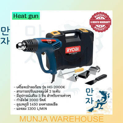 RYOBI เครื่องเป่าลมร้อน เครื่องเป่าลม เรียวบิ รุ่น HG-2000K 2000W HEAT GUN พร้อมอุปกรณ์เสริม ครบกล่อง