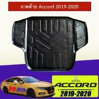 [มาใหม่] แผ่นรองของท้ายรถ ถาดท้าย Accord 2019-2020 Honda แอคคอร์ด   KM4.7933!!สินค้าแนะนำ!!