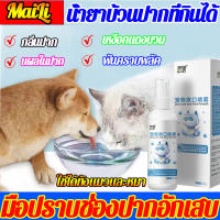 แนะนำจากหมอสัตว์เสี้ยง Maili น้ำยาดับกลิ่นปากสุนัข ผสมกับน้ำ สูตรพืชดับกลิ่นปากและทำสะอาด ขจัดฟันคราบพลัคแคลคูลัสทันตกรรมใช้ได้ทั้งแมวและสุนัข（น้ำยาดับกลิ่นปากแมว สเปรย์ดับกลิ่นปากแมว น้ำยาดับปากแมว น้ำยาดับกลิ่นปากหมา ดับกลิ่นปากหมา แมวปากเหม็น)