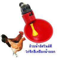 ถ้วยให้น้ำอัตโนมัติ/ ไก่จิกสีเหลืองน้ำออก/ ประหยัดเวลาให้น้ำ (1แพ็ค/10อัน)