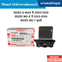 #IS รีซิสเตอร์ ISUZU D-MAX ปี 2003-2019 ,MU-X ปี 2013-2019 ,MU-7 ทุกปี อะไหล่แท้เบิกศูนย์