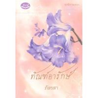 ทัณฑ์อารักษ์ | รักษ์วลี ภัสรสา