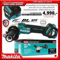 ( โปรโมชั่น++) คุ้มค่า Makita DGA511Z เครื่องเจียร์ไร้สาย เครื่องเจียร์ 18V BL Motor (ตัวเปล่าไม่รวมแบต) ลูกหมู สวิทสไลด์บน / DGA511 ราคาสุดคุ้ม เลื่อย เลื่อย ไฟฟ้า เลื่อย ยนต์ เลื่อย วงเดือน