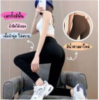 เลกกิ้งสีพื้น ฟรีไซส์ผ้ายืดได้เยอะเนื้อผ้านุ่ม