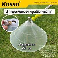 Kosso ฝาครอบหัวพ่นยา หัวฉีดทรงกลม หมุนปรับการฉีดได้ (เส้นผ่านศูนย์กลาง 22ซม.) ฝาครอบ หัวพ่นยาหัวพ่นคันนา หัวฉีดยา ฝาชีพ่นยา กันฟุ้งพ่นยา เครื่องมือทำสวน อุปกรณ์ตกแต่งสวน (1ชิ้น)  610  FSA