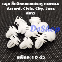 TBKหมุด กิ๊บล็อค แผงประตู รถยนต์ Honda สีขาว CITY JAZZ CIVIC ACCORD CRV 91560-S84-A01 (10 ตัว) สามารถใช้กับรถยี่ห้ออื่นได้K