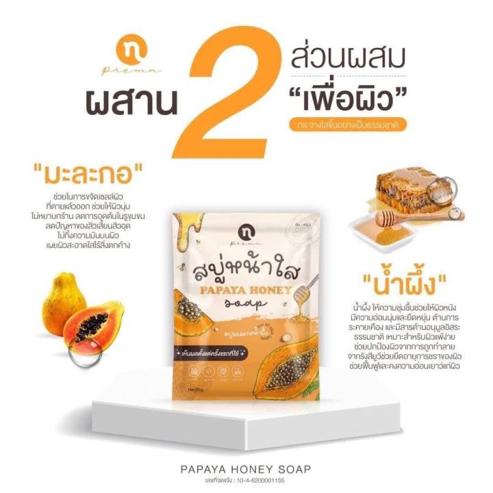 n-prema-สบู่หน้าใส-150-บาท-papaya-honey-soap-ช่วยลดเลือนฝ้า-กระ-จุดด่างดำบนใบหน้า